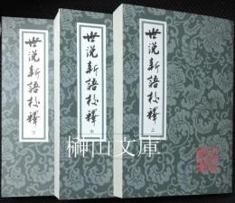 中国古典文学叢書　世説新語校釈　上・中・下　揃