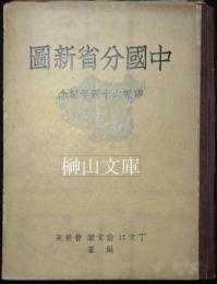 中国分省新図　申報六十週年紀念
