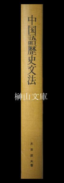 古典中国語文法 改訂版 - 株式会社汲古書院 古典・学術図書出版
