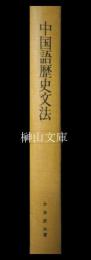 中国語歴史文法