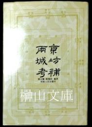 両京城坊考補