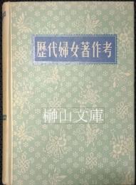 歴代婦女著作考