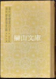 清代禁毀書目（補遺）・清代禁書知見録