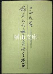 日本現蔵稀見元明文集考証与提要