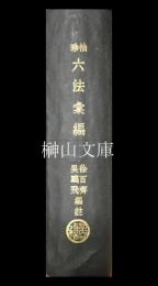 袖珍　六法彙編