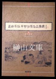 西泠印社早期社員作品精選