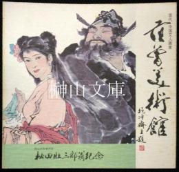 范曽美術館図録