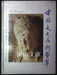 中国大足石刻薈萃
