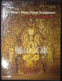 中国大足石刻精萃
