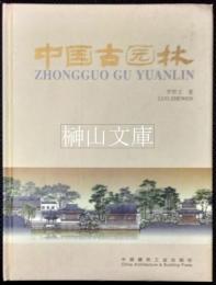 中国古園林