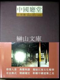 中国廰堂　江南編