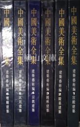 中国美術全集　建築芸術編　1宮殿建築・2陵墓建築・3園林建築・4宗教建築・5民居建築・6壇廟建築　揃