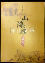 挿図本　山海経易読