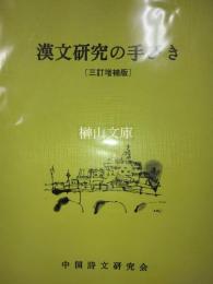 漢文研究の手びき　三訂増補版