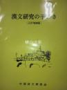 漢文研究の手びき　三訂増補版