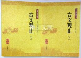 中華経典蔵書　古文観止　上・下　揃