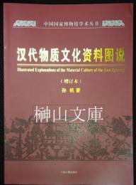漢代物質文化資料図説　増訂本