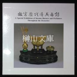 故宮歴代香具図録
