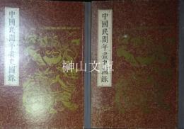 中国民間年画史図録　上・下　揃