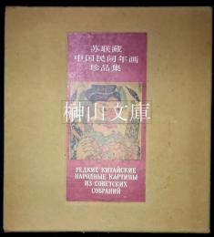 蘇聯藏中国民間年画珍品集