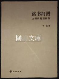 洛書河図　文明的造型探源