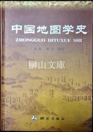 中国地図学史