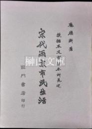 從話本及擬話本所見之宋代両京市民生活