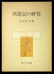 西遊記の研究