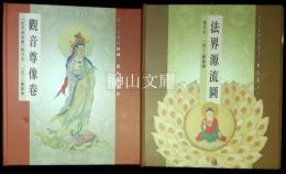 吉林省博物館蔵　法界源流図・観音尊像巻