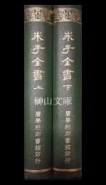 古香齋朱子全書　上・下　揃