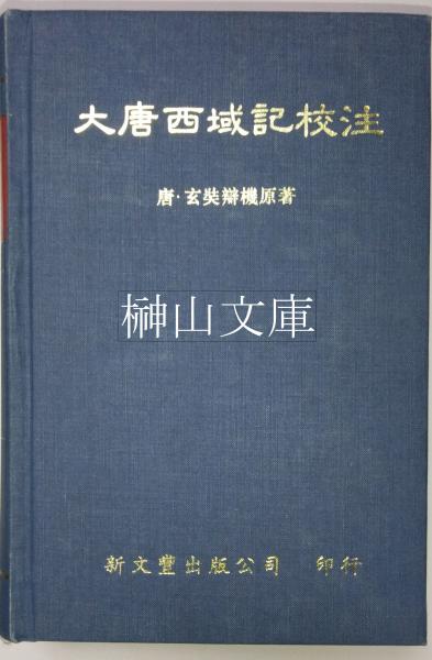道蔵索引 五種版本道蔵通検(施舟人原編、陳耀庭改編) / 榊山文庫