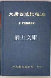 大唐西域記校注