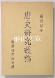 唐史研究叢稿