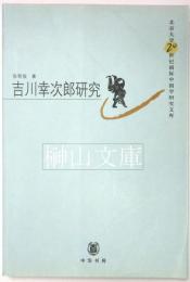 吉川幸次郎研究