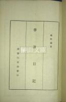 辛丑日記