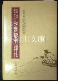 良基・絶海・義満等一座　和漢聯句譯注