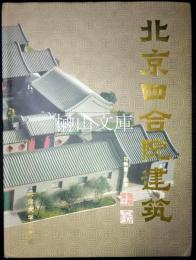 北京四合院建筑
