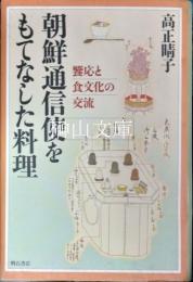 朝鮮通信使をもてなした料理　饗応と食文化の交流