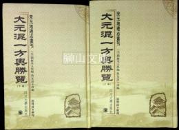 宋元地理志叢刊　大元混一方輿勝覧　上・下　揃