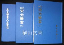 足本宋元学案上・下巻・宋元学案人名索引　揃