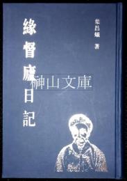縁督廬日記　揃