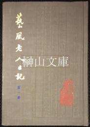 藝風老人日記　揃