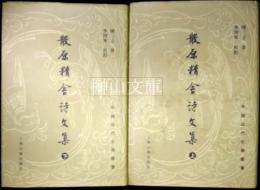 中国近代文学叢書　散原精舎詩文集　上・下　揃