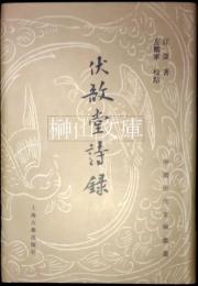 中国近代文学叢書　伏敔堂詩録