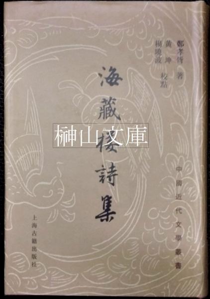 明清著名蔵書家・蔵書印(林申清編著) / 榊山文庫 / 古本、中古本