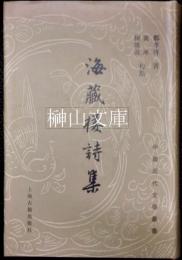 中国近代文学叢書　海蔵楼詩集