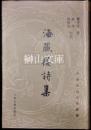 中国近代文学叢書　海蔵楼詩集