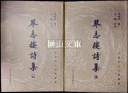 中国近代文学叢書　琴志楼詩集　上・下　揃
