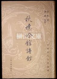 中国近代文学叢書　秋蟪吟館詩鈔
