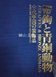 帯鉤と青銅動物　古代中国の装飾品